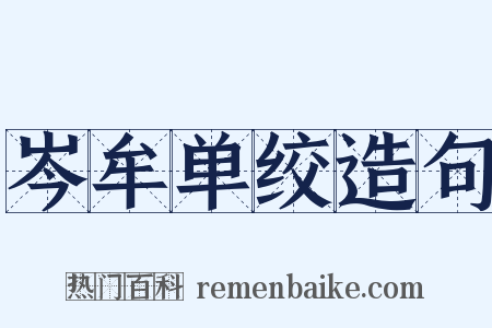 岑牟单绞造句是什么意思的图片